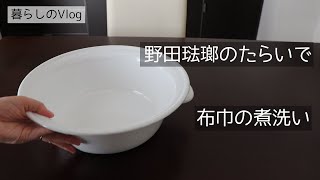 【暮らしのVlog】野田琺瑯のたらい　布巾の煮洗い