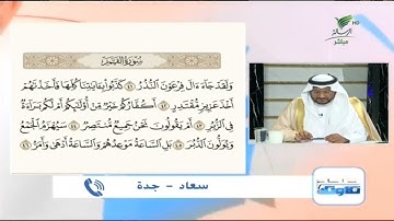 سعاد من جدة وتلاوة طيبة للجزء السادس من أجزاء سورة القمر #صحح_تلاوتك