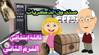 (10) قصة صندوق الذكريات عربي ثالثة ابتدائي الترم الثاني 2021 @جيل المعرفة jil almaerifa