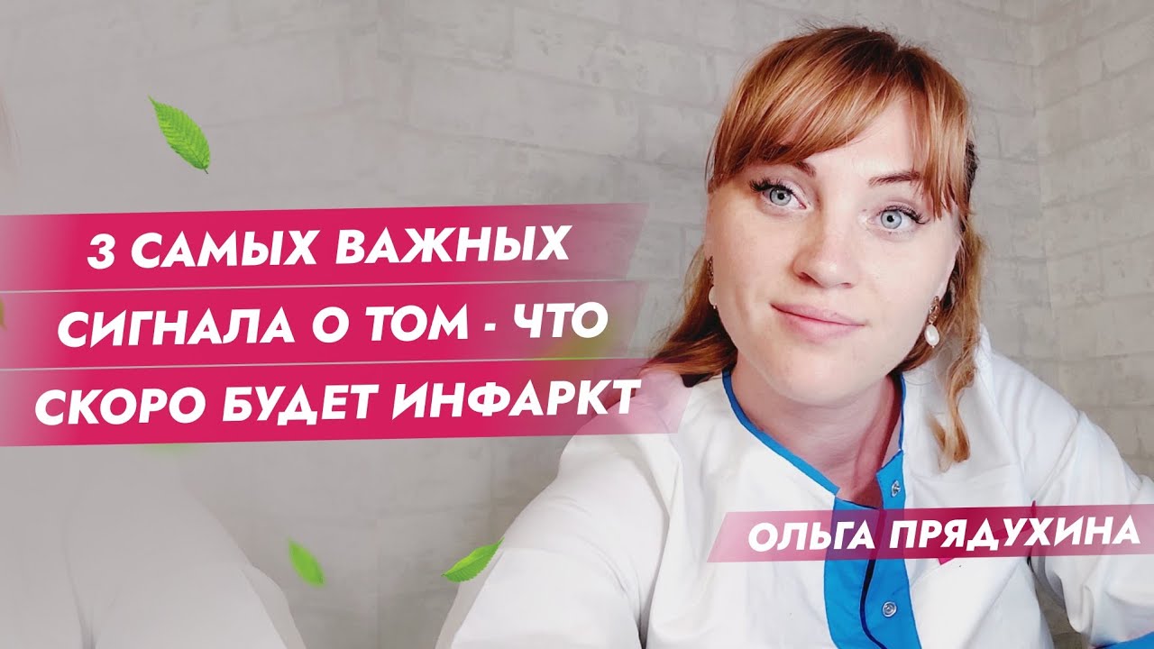 3 самых важных сигнала о том-что скоро будет инфаркт! - YouTube