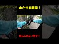 こんな隙間でヤバいことに！！！【衝撃映像】#shorts