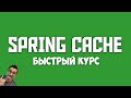 JAVA SPRING CACHE: ОСНОВЫ КЭШИРОВАН