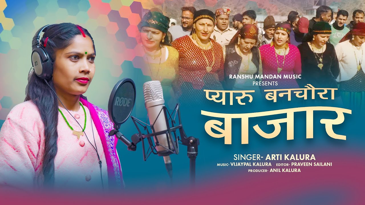 Pyaru Banchaura Bazar | Arti kalura | Vijaypal kalura | Ranshu Mandan Music