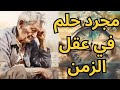 خواطر مسائية مجرد حلم عابر