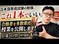 日本語教員試験の勉強、これ1本でいい。合格者を多数輩出した授業を公開します！