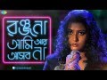 Chalo Jai | Ranjana Ami Ar Ashbona | Bengali Movie Song | Somlata Acharyya Chowdhury