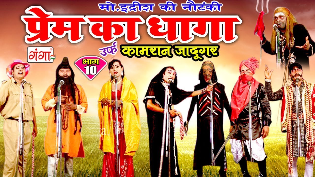 प्रेम का धागा (भाग-10) - Bhojpuri Nautanki | Bhojpuri Nautanki Nach Programme | Dehati Program