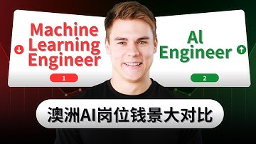 我到底该走 Machine Learning Engineer，还是 AI Engineer？一条视频告诉你答案！#澳洲it #澳洲找工作 #澳洲找it工作 #ai #aiengineer