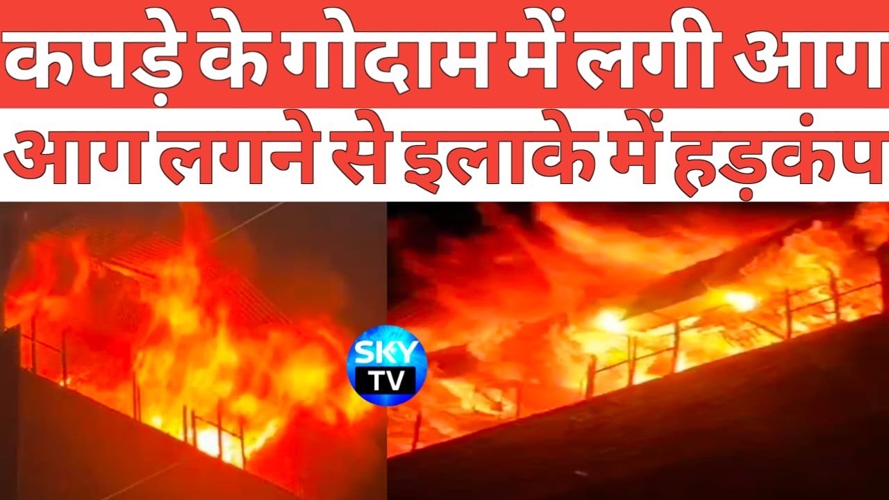 Kanpur fire news: कर्नलगंज में कपड़े के गोदाम में लगी आग से इलाके में हड़कंप | Kanpur Latest News.