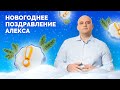 Новогоднее обращение Алекса Райнхардта к комьюнити 🎉