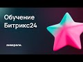 Регулярное обучение Битрикс24 / Для сотрудников и руководителей