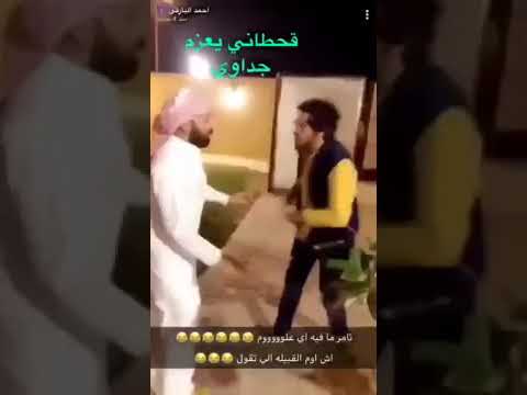قحطاني يعزم جداوي وفصل الجداوي عليه ههههههه