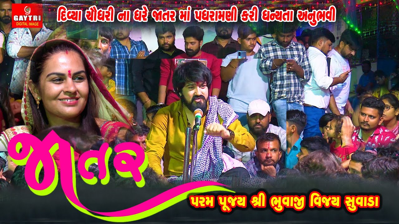 જાતર/વિજય સુવાડા/Vijay Suvada/Ramel/Jatar/Divya Chaudhry/Ramel Mandvo/2021