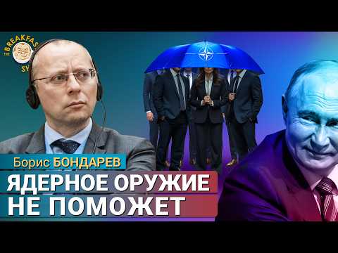 Пятая статья НАТО для Украины: Путин остановится? Борис Бондарев