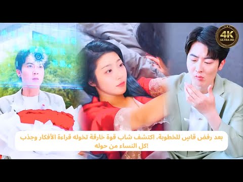 بعد رفض قاس للخطوبة اكتشف شاب قوة خارقة تخوله قراءة الأفكار وجذب كل النساء من حوله مسلسلات