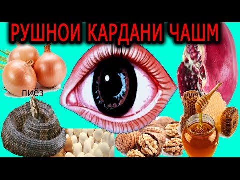 МЕХОҲЕД ЧАШМАТОН ХИРА ВА КУНД НАГАРДАД? НУРИ ЧАШМРО ЗИЁД КУНЕД! КАНЗИ ШИФО. ЗРЕНИЯ И УЛУЧШЕНИЯ