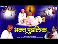 Bhakta Pundalik Movie - Hindi Bhakti Movies | Hindi Devotional Movie | Indian Movie