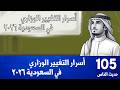أسرار التغيير الوزاري في السعودية ٢٠٢٦ محمد العمري حديث الناس 105 mp3
