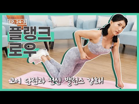 [더 바디핏] <strong>EP</strong>.24-3 HOME <strong>TRAINING</strong>-03 플랭크 로우(Plank Row) [안소영/김현정]