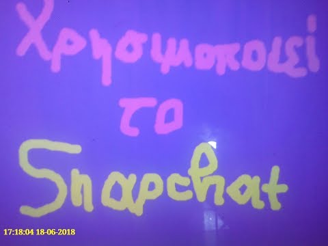 Η Μάιλη χρησιμοποιεί το Snapchat!