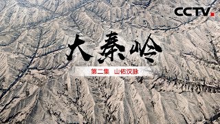 《大秦岭》第二集 山佑汉脉 | CCTV纪录