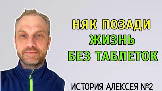 Как вылечить НЯК самостоятельно | Интервью об излечении няк