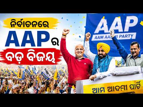 ନିର୍ବାଚନରେ AAPର ବଡ଼ ବିଜୟ || AAP Scores a Massive Election Victory! || DinalipiLive