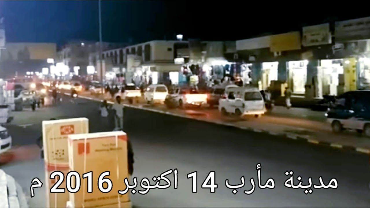 شوارع مدينة مارب و اسواقها 14 اكتوبر 2016م اليمن yemen