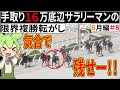 【複勝転がし】６月編#８ 手取り16万底辺サラリーマンの限界複勝転がし