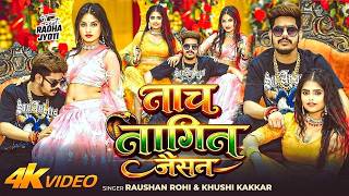 #video | नाच नागिन जैसन | #Raushan Rohi & #Khushi Kakkar | Nach Nagin Jaisan | New #Maghi Song 2026