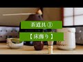 茶の湯スタディ - 茶道具① 床飾り｜茶道文化検定