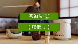 茶の湯スタディ - 茶道具① 床飾り｜茶道文化検定