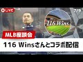 【MLB座談会】116 Winsさんと初コラボ！マリナーズ対パドレス直前座談会【ライブ配信】