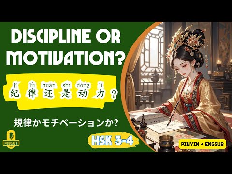 HSK 3-4 | Kỷ luật hay động lực: Điều gì quan trọng hơn? | Luyện nghe tiếng Trung