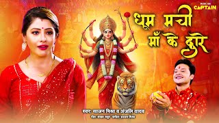 धूम मची माँ के द्वारे | Navratri Bhakti Song | BADE GHAR KI BAHU | NEW BHAKTI BHAJAN