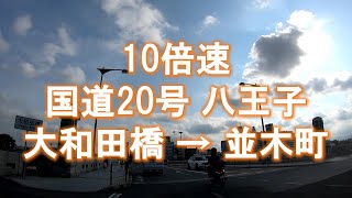 【10倍速移動】20200623国道20号 大和田橋→並木町