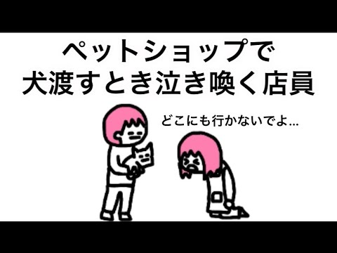 【アニメ】ペットショップで犬渡すとき泣き喚く店員
