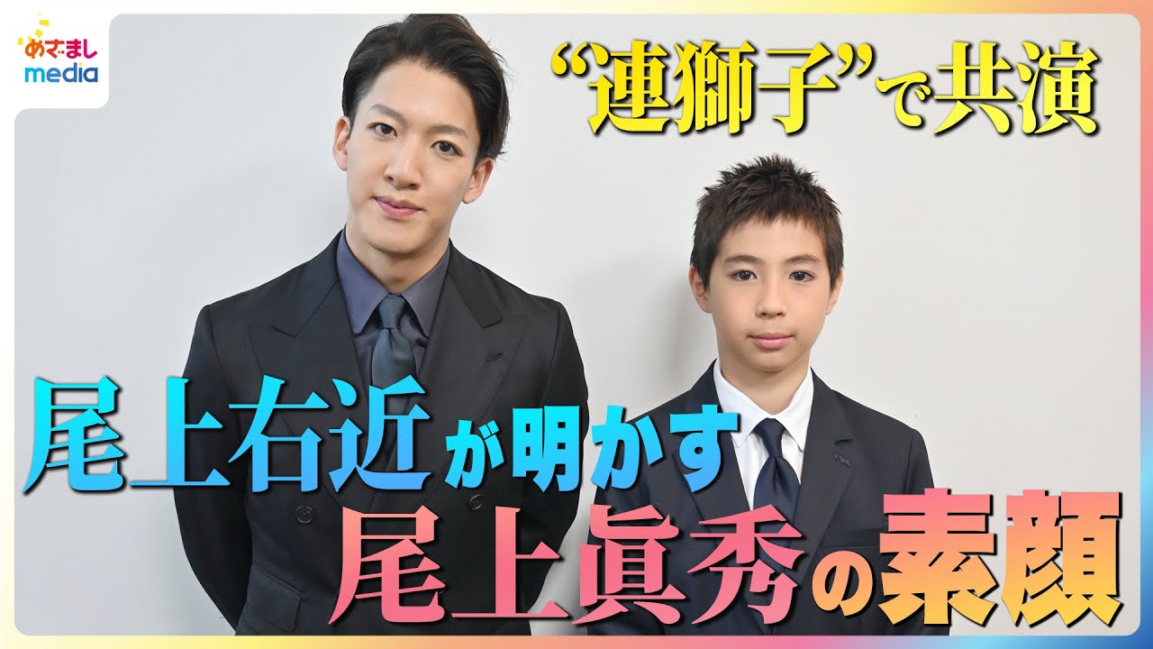 尾上右近『連獅子』で共演する寺島しのぶ長男 尾上眞秀を絶賛！「踊りのセンスを感じる」