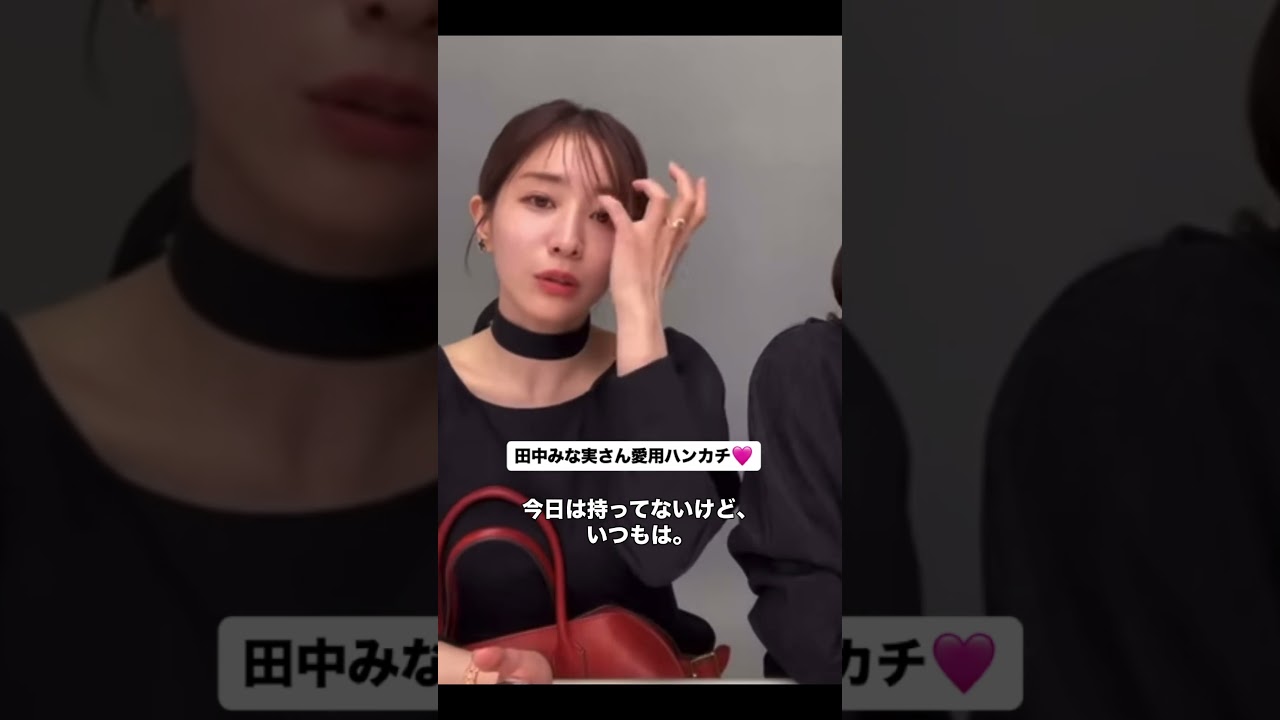 みな実さん愛用ハンカチ♡楽天ROOMでまとめてます♡ #田中みな実