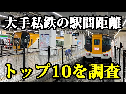 [Too surprising...] Ranking of the longest distances between private railway stations! [Railway C...