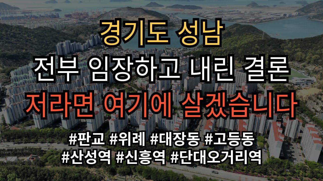 경기도 성남 판교 위례신도시 산성역 어디가 살기 좋은지 모르시겠다고요? 그냥 찍어 드립니다! 영상 보시면 그냥 의문이 싹 풀립니다!