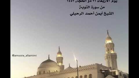 صلاة المغرب من جامع القبلتين يوم الاربعاء ٢١ ذو الحجة ١٤٤٣من سورةالتوبة الشيخ أيمن أحمد الرحيلي