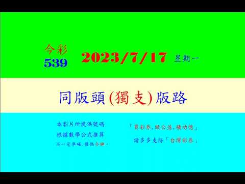 [今彩]  7月17  星期一  同(版頭)獨支版路