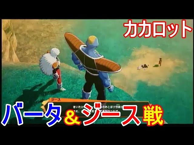 PS4 ドラゴンボールZ カカロット 対ジース＆バータ戦 - YouTube