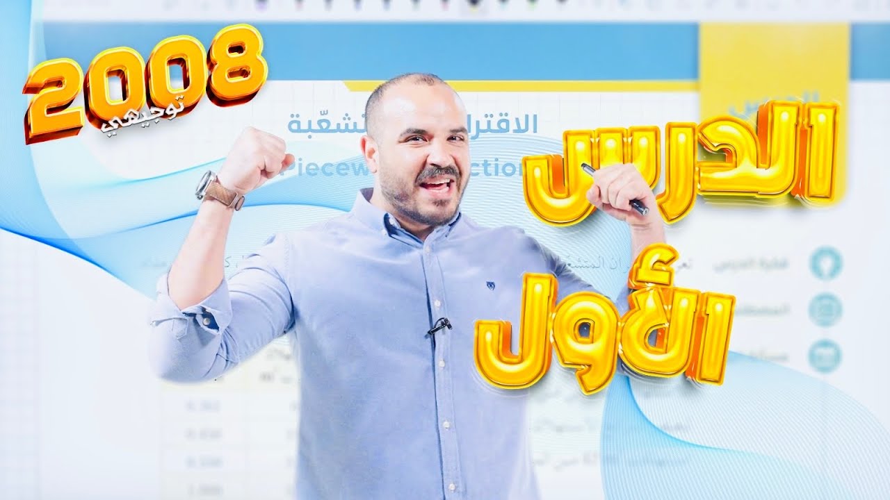 توجيهي 2008 - الحصة الأولى (الاقترانات المتشعبة 1) أ. محمد الجنايني