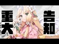 【重大告知】有很重要的事，希望能好好傳達給你們 【RiRA 梨菈】