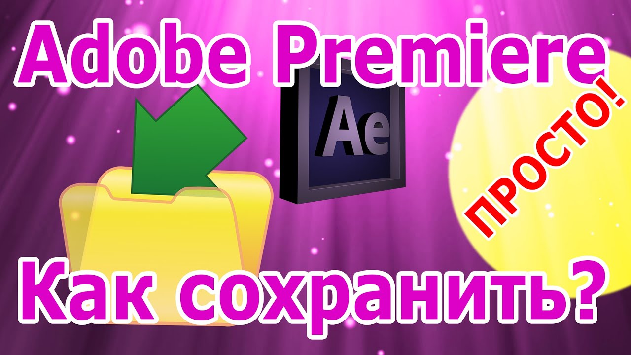 Как сохранить видео Adobe Premiere Pro YouTube