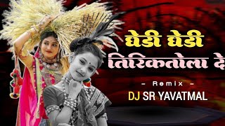 घेडी घेडी तिरिकतोला दे|| GHEDI GHEDI TIRIKTHOLA DE | New Kolami |Dj Sr TAPORI remix song TAPORI 