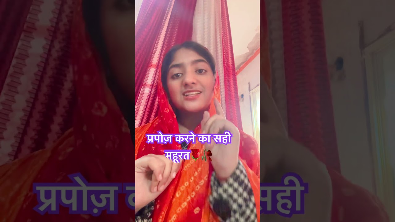 प्रपोज़ करने का सही महूरत🌹🥀🌷 