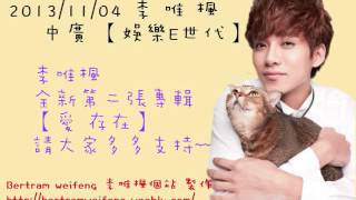 20131104李唯楓 中廣流行網 娛樂E世代